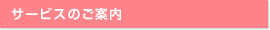 サービスのご案内