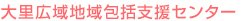 地域包括支援センター