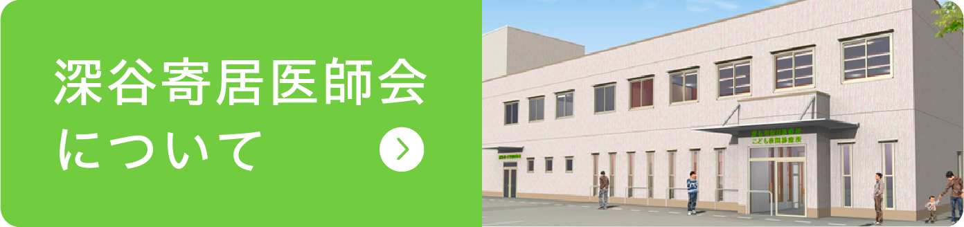 深谷寄居医師会について