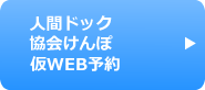 定期健診仮WEB予約