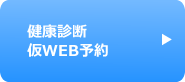 人間ドック仮WEB予約