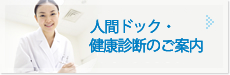 人間ドック・健康診断のご案内