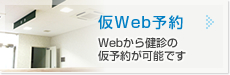 仮Web予約 Webから健診の仮予約が可能です