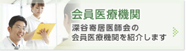 会員医療機関 深谷市・大里郡医師会の会員医療機関を紹介します