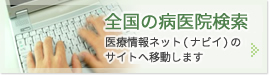 全国の病医院検索