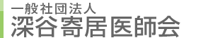 深谷市・大里郡医師会