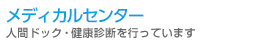 メヂカルセンター 人間ドック・健康診断を行っています