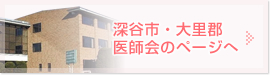 深谷市・大里郡医師会のページへ