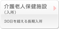 介護老人保健施設（入所）30日を超える長期入所