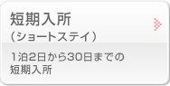 短期入所（ショートステイ）1泊2日から30日までの短期入所