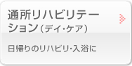 通所リハビリテーション（デイ・ケア） 日帰りのリハビリ・入浴に