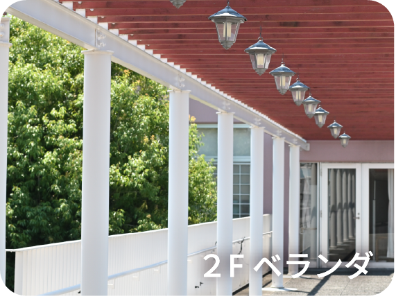 2Fベランダ