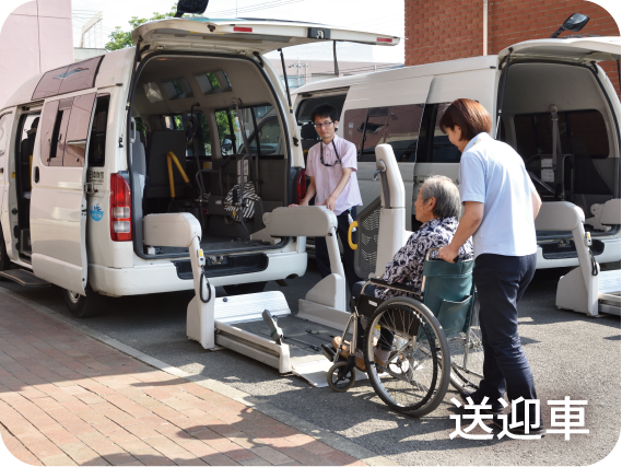 送迎車