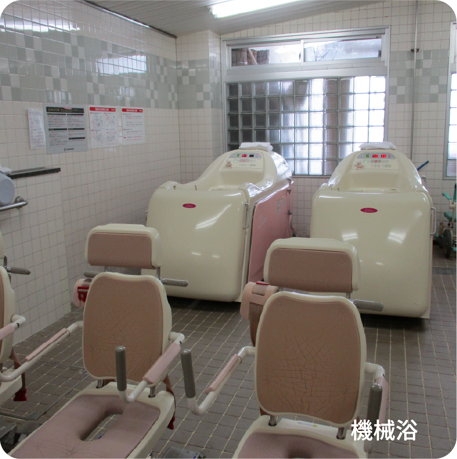 機械浴