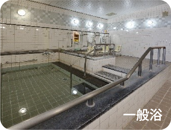 一般浴
