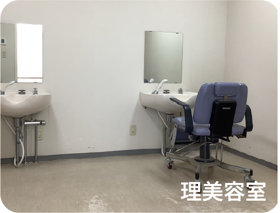 理美容室