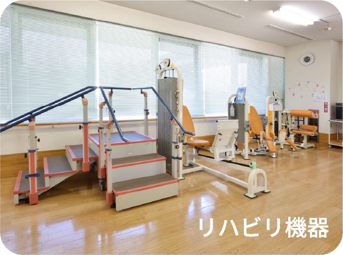 リハビリ機器
