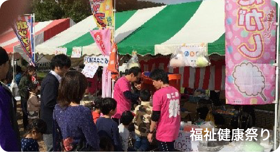 健康福祉祭り