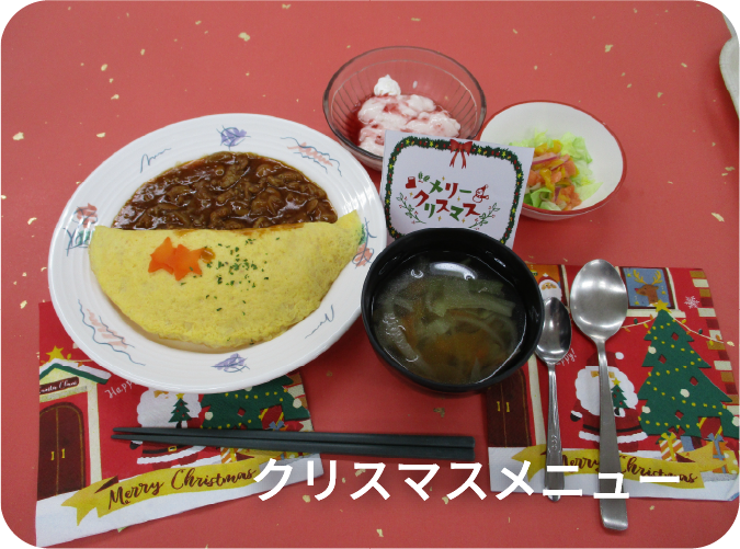 クリスマスメニュー