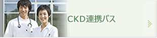 ckd連携パス