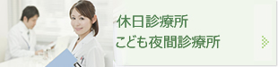 休日診療所こども夜間診療所