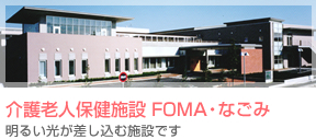 介護老人保健施設 FOMA・なごみ 明るい光が差し込む施設です