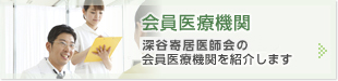 会員医療機関 深谷市・大里郡医師会の会員医療機関を紹介します