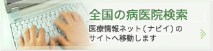 全国の医療機関検索