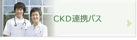 ckd連携パス