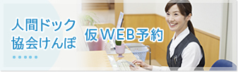 人間ドック仮WEB予約