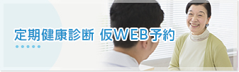 定期健診仮WEB予約