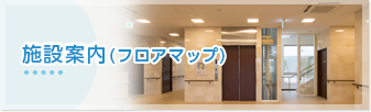 施設案内（フロアマップ）
