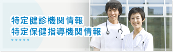 特定健診機関情報・特定保健指導機関情報