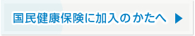 国民健康保険に加入の皆様へ