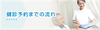 健診予約までの流れ