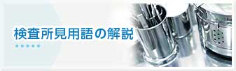 検査所見用語の解説