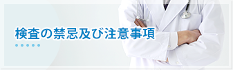 検査の禁忌および注意事項