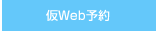 仮Web予約