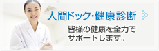 健診のご案内 皆様の健康を全力でサポートします。