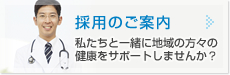 採用のご案内 私たちと一緒に地域の方々の健康をサポートしませんか？