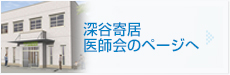 深谷寄居医師会のページへ