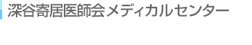 深谷寄居医師会メディカルセンター 深谷市総合健診センター