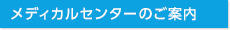 メディカルセンターのご紹介