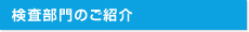 検査部門のご紹介