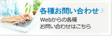 各種お問い合わせ