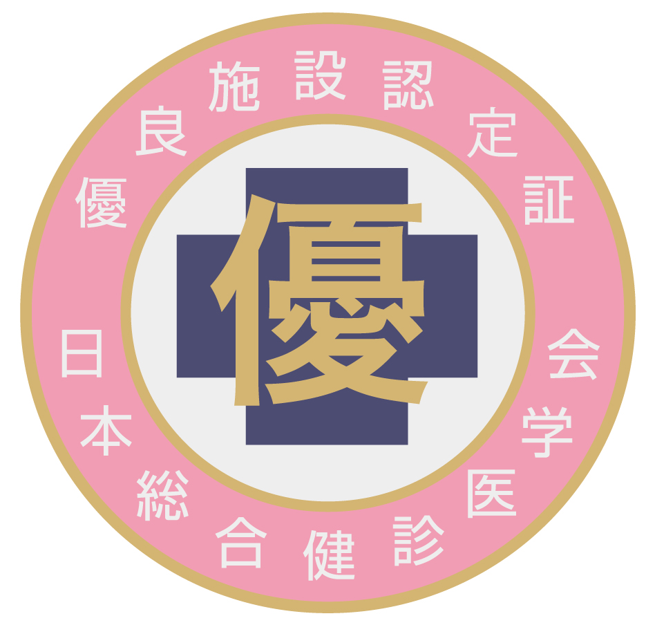 日本総合健診医学会認定施設
